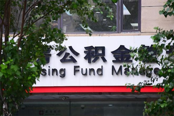 公积金账户合并_南安公积金代办在职离职封存服务