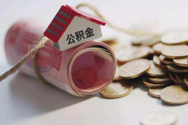 契税和提取公积金冲突吗_南安公积金代办在职离职封存服务